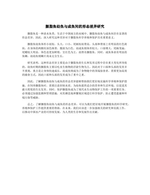 胭脂鱼幼鱼与成鱼间的形态差异研究