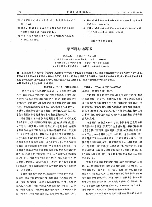 蒙医脉诊渊源考