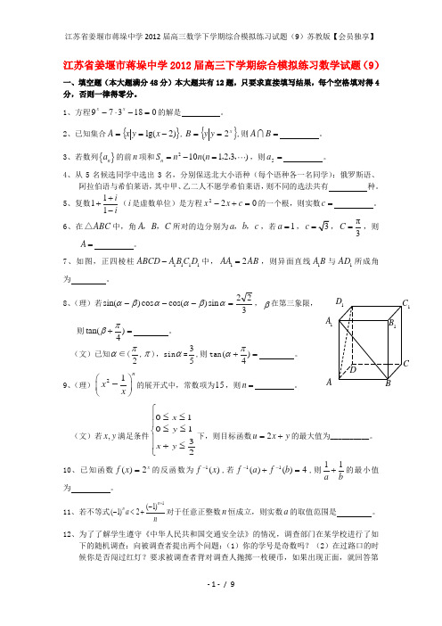 江苏省姜堰市蒋垛中学高三数学下学期综合模拟练习试题(9)苏教版【会员独享】
