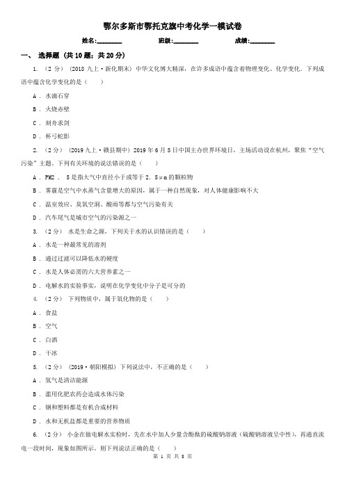 鄂尔多斯市鄂托克旗中考化学一模试卷