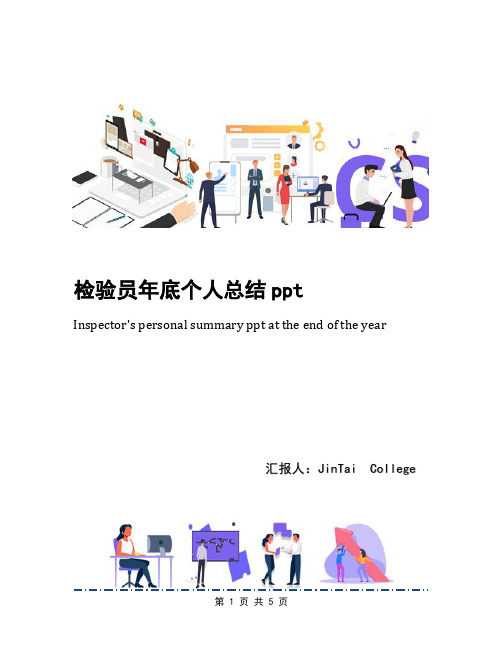 检验员年底个人总结ppt