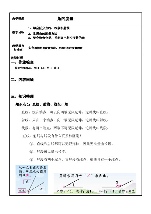 《角的度量》知识点与练习
