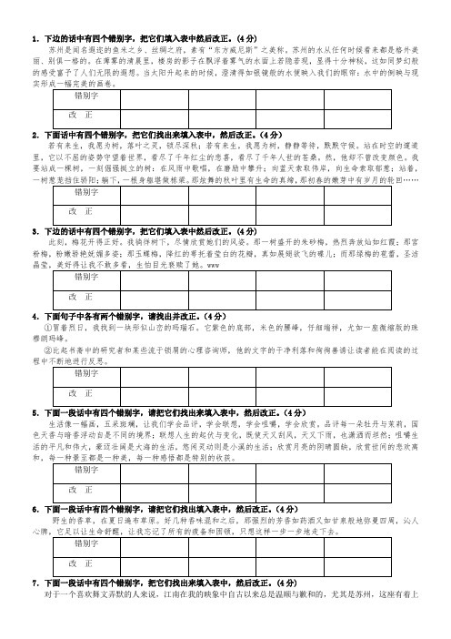 江苏省苏州市高新区第三中学校八年级语文上册期末复习之错别字复习