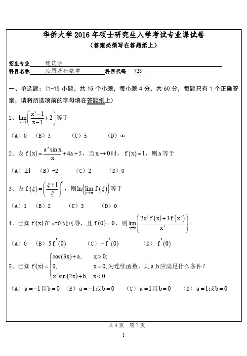 【2016年华侨大学考研真题考研真题】728专业课试卷