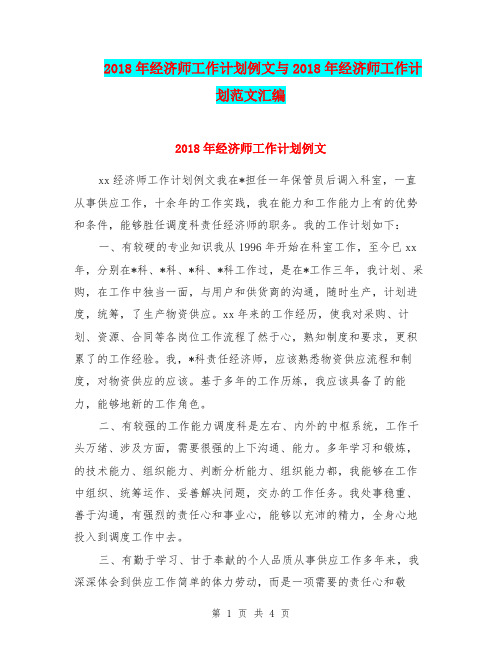 2018年经济师工作计划例文与2018年经济师工作计划范文汇编.doc