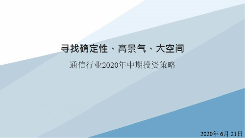 2020年下半年通信行业研究分析及投资策略报告：寻找确定性、高景气、大空间