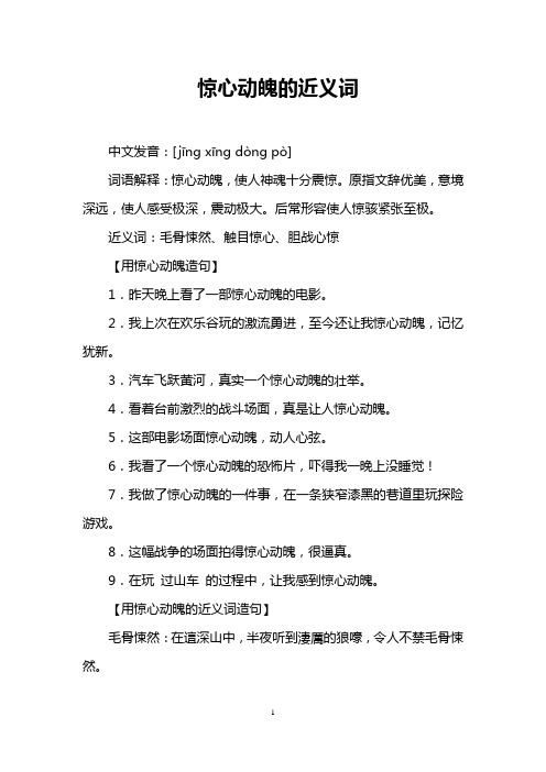 惊心动魄的近义词