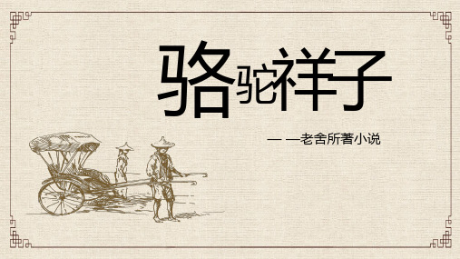 七年级语文部编版下册第三单元名著导读《骆驼祥子》ppt-