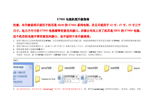 E700S升级指南