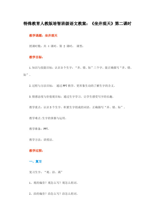 特殊教育人教版培智班级语文教案：《坐井观天》第二课时
