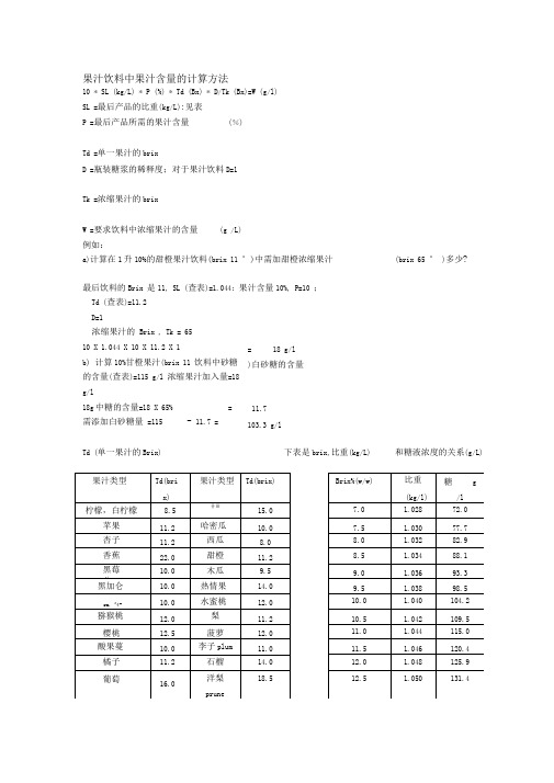 果汁饮料中果汁含量的计算方法