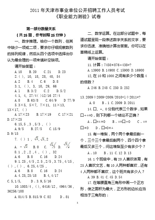 11年天津市事业单位《职业能力测验》真题及答案