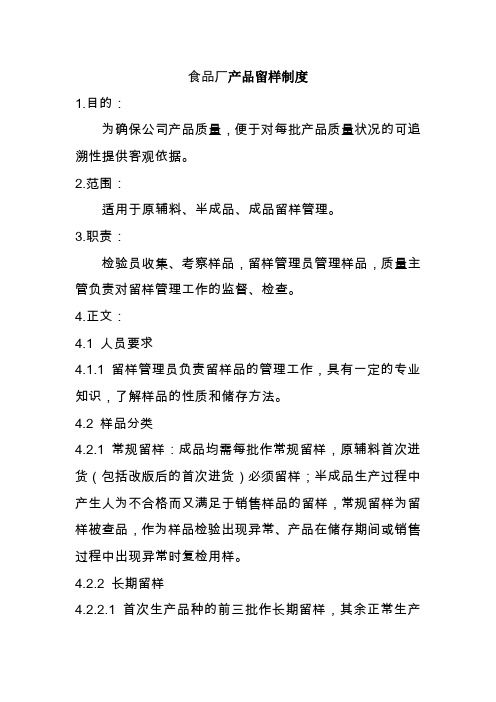 食品厂产品留样制度