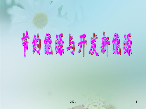 六年级科学节约能源与开发新能源PPT课件