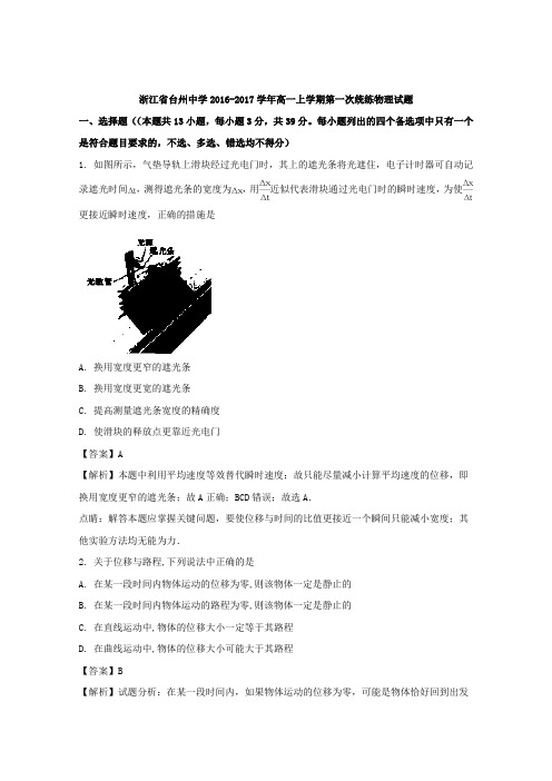 2016-2017学年浙江省台州中学高一下学期第二次统练物理试题+Word版含解析