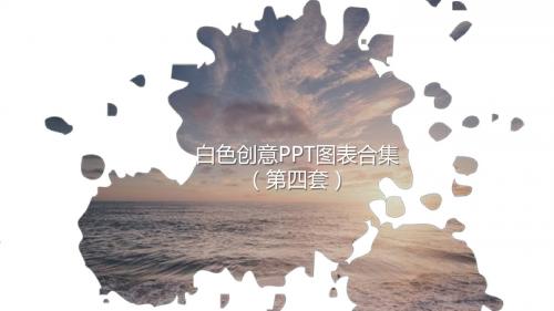 白色创意PPT图表合集PPT模板 (2)【精品ppt模板可编辑】