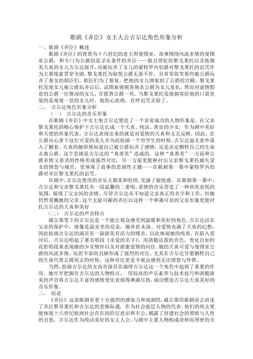 歌剧《弄臣》女主人公吉尔达的角色形象分析