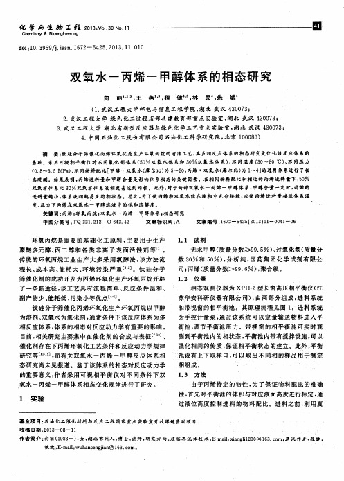双氧水—丙烯—甲醇体系的相态研究