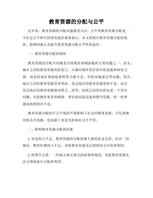 教育资源的分配与公平