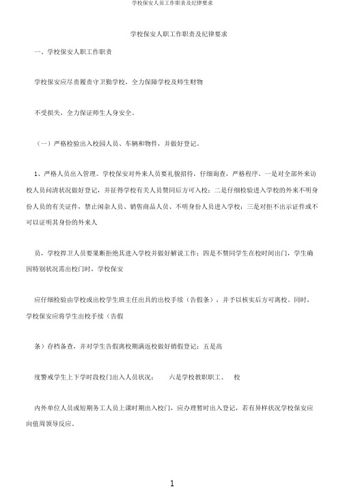 学校保安人员工作职责及纪律要求