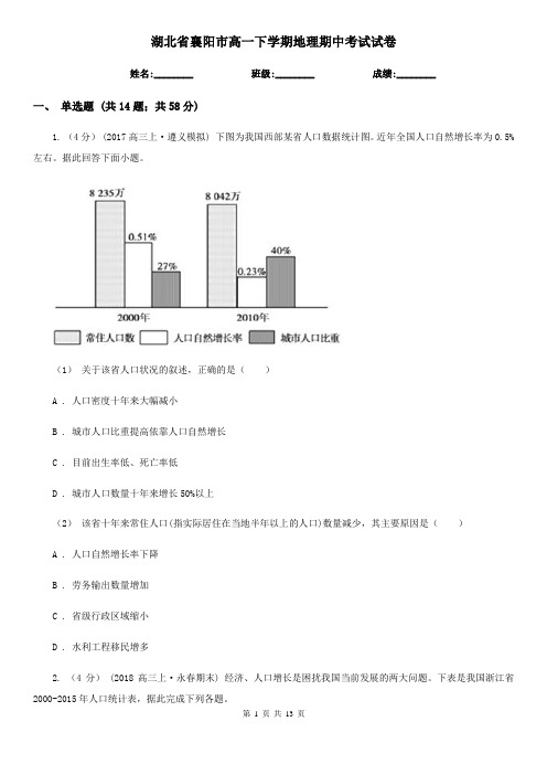 湖北省襄阳市高一下学期地理期中考试试卷