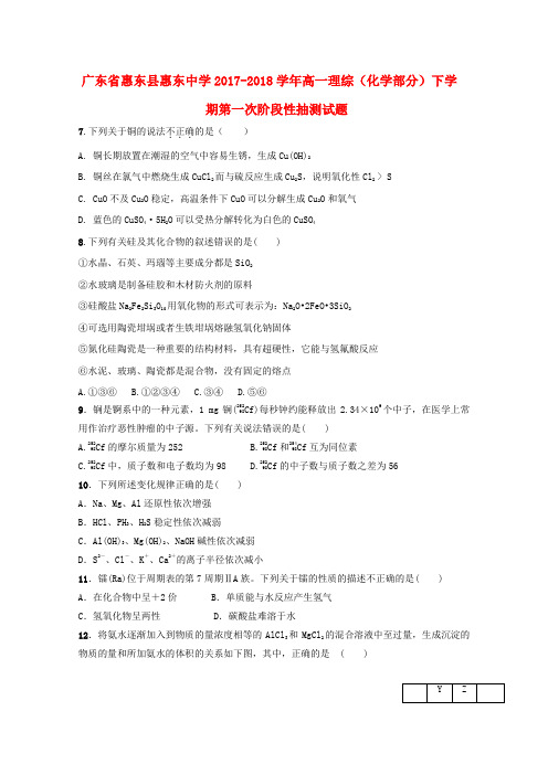 广东省惠州市惠东县2017-2018学年高一理综(化学部分)下学期第一次阶段性抽测试题