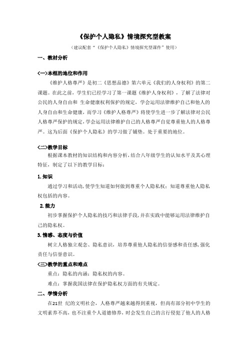 粤教版道德与法治八年级下册6.3《保护个人隐私》情境探究型教案