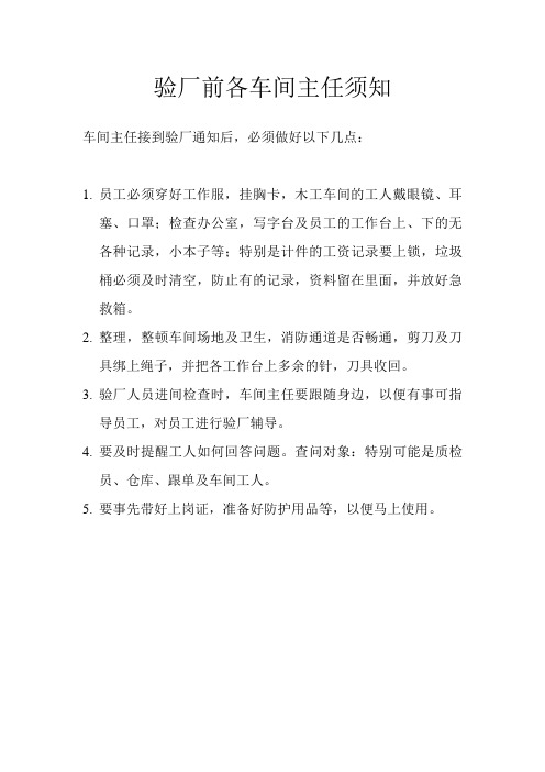验厂前各车间主任须知