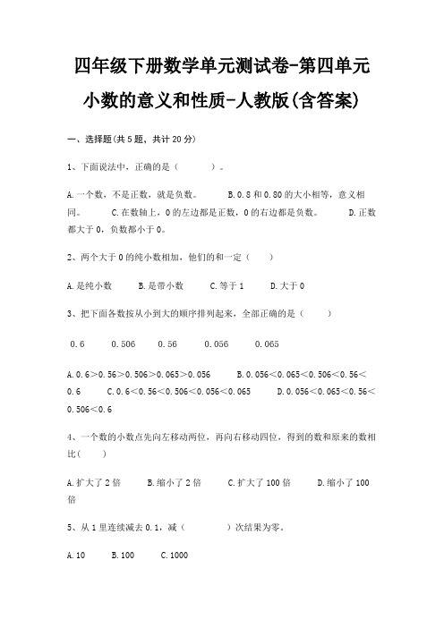 四年级下册数学单元测试卷-第四单元 小数的意义和性质-人教版(含答案)