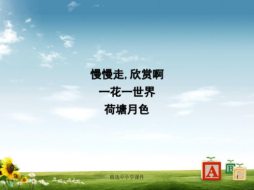 精选-高中语文专题4慢慢走欣赏啊一花一世界荷塘月色课件苏教版必修2