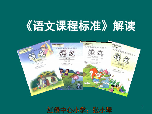 新版小学语文新标培训PPT课件