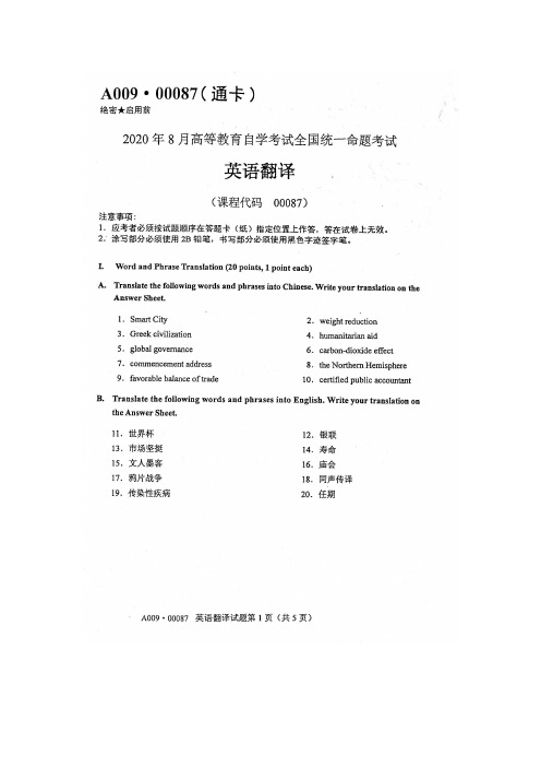 2020年8月自考00087英语翻译试题及答案含评分标准