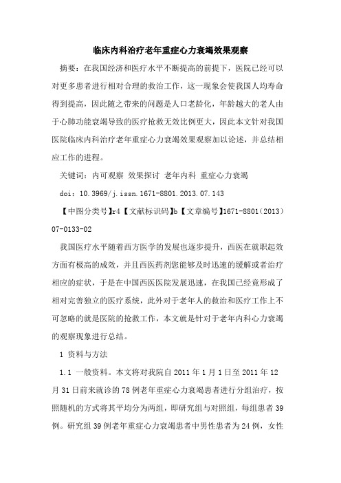 临床内科治疗老年重症心力衰竭效果观察
