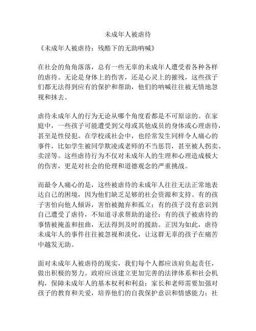 未成年人被虐待