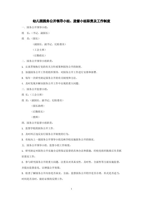 1 领导小组、监督小组职责及工作制度