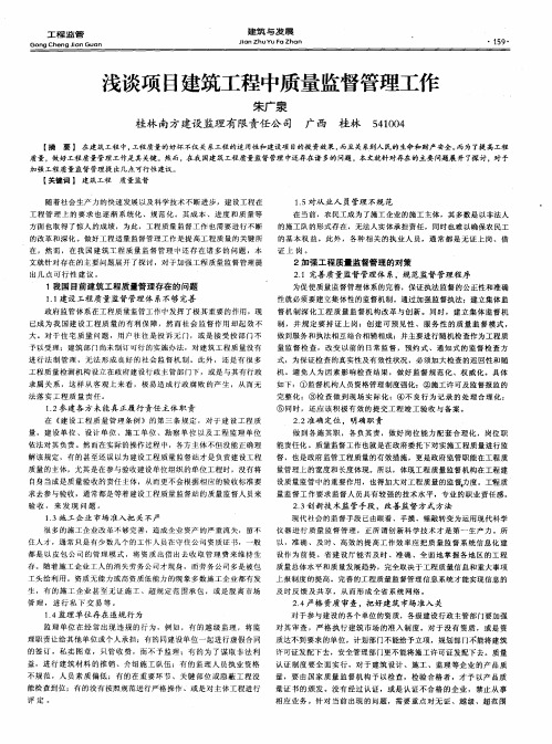 浅谈项目建筑工程中质量监督管理工作