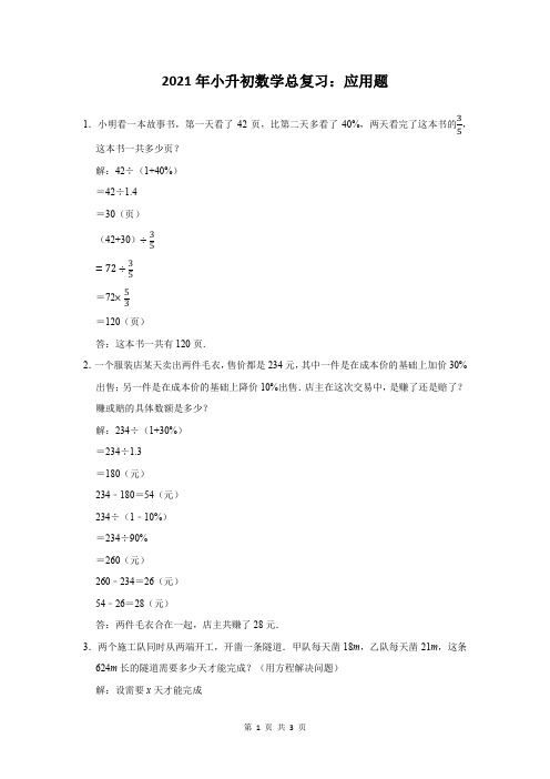 2021年小升初数学总复习应用题附答案