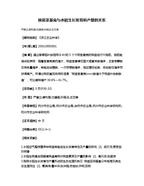 秧苗茎基宽与水稻生长发育和产量的关系
