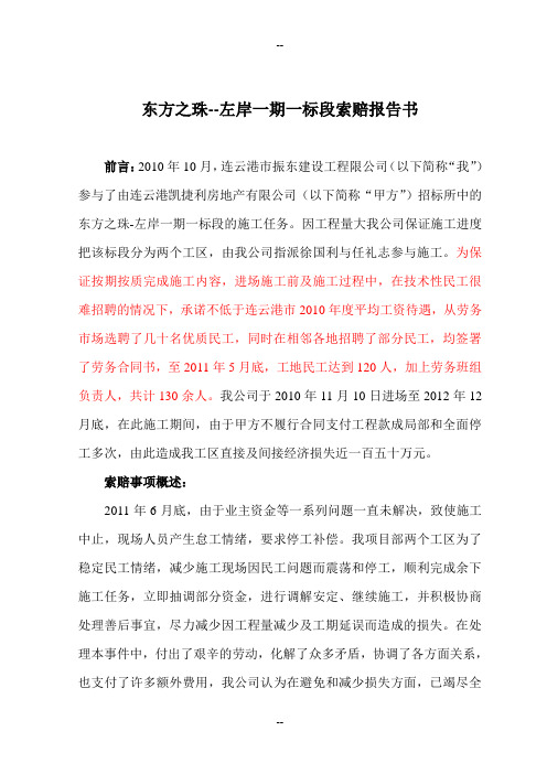 工程索赔报告书