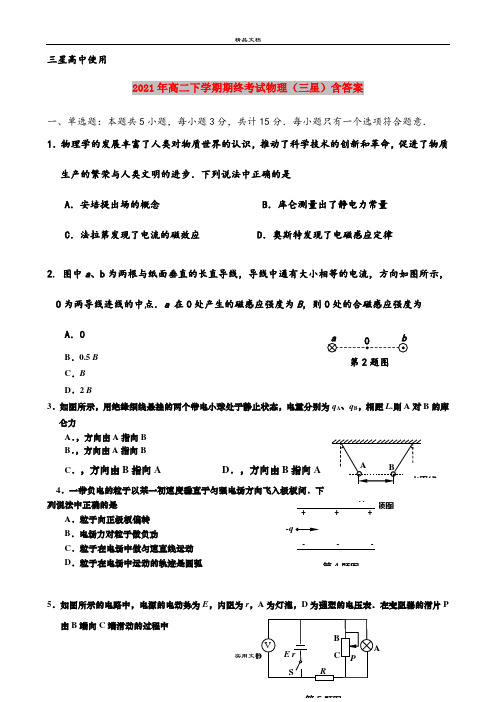 2021年高二下学期期终考试物理(三星)含答案