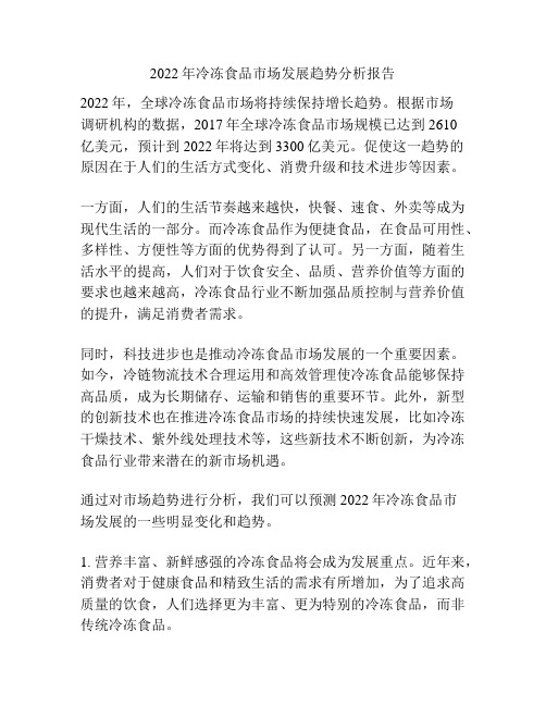 2022年冷冻食品市场发展趋势分析报告