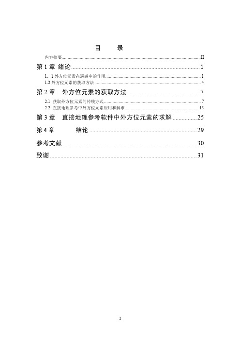 509.遥感中外方位元素在不同坐标系中的变换