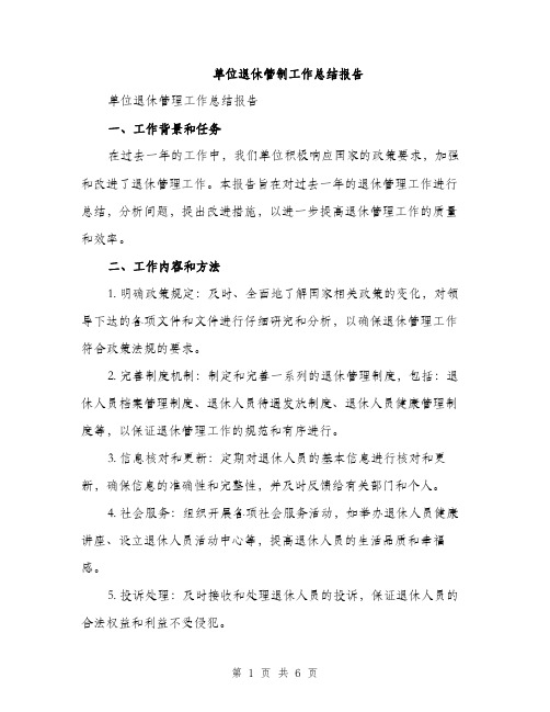 单位退休管制工作总结报告（2篇）