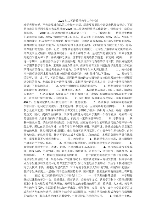 2020初二英语教师教学工作计划