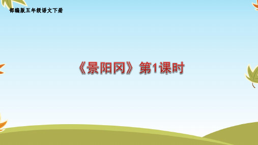 部编版五年级语文下册6.《景阳冈》