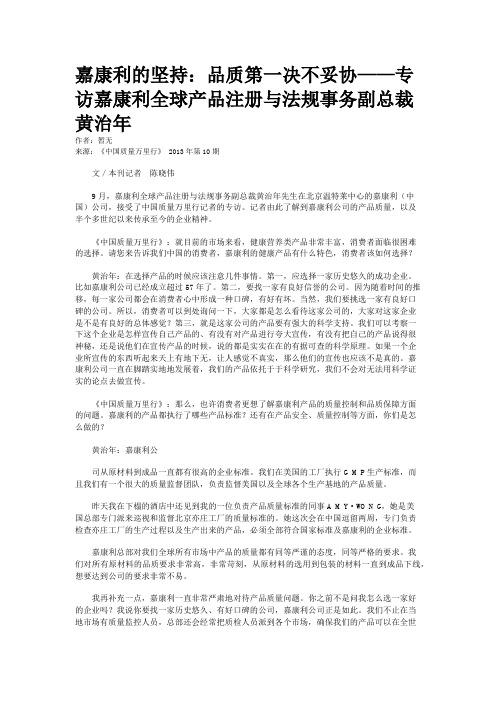 嘉康利的坚持：品质第一决不妥协——专访嘉康利全球产品注册与法