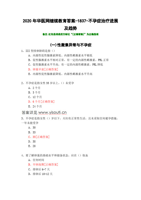 不孕症治疗进展及趋势-1837-2020年华医网继续教育答案