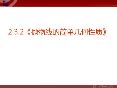 2.3.2《抛物线的简单几何性质》课件  公开课一等奖课件