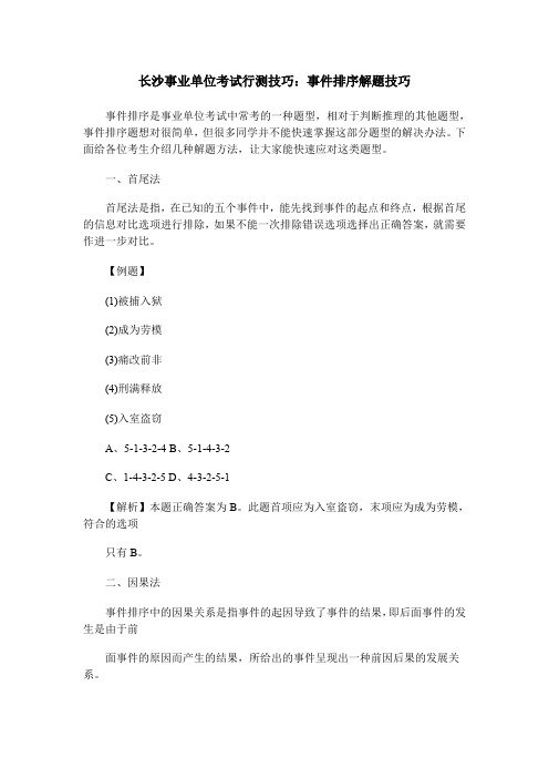 长沙事业单位考试行测技巧：事件排序解题技巧