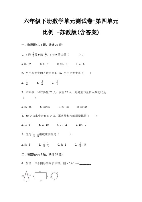 六年级下册数学单元测试卷-第四单元 比例 -苏教版(含答案)